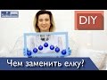 DIY Чем заменить елку? Новогодние поделки своими руками Новогодние украшения и декор Катерина Санина