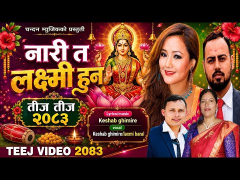 New Nepali Teej song Nari ta Laxmi Hun • Keshab  Ghimire & Laxmi Baral ft Parbati rai,Hari Dhakl