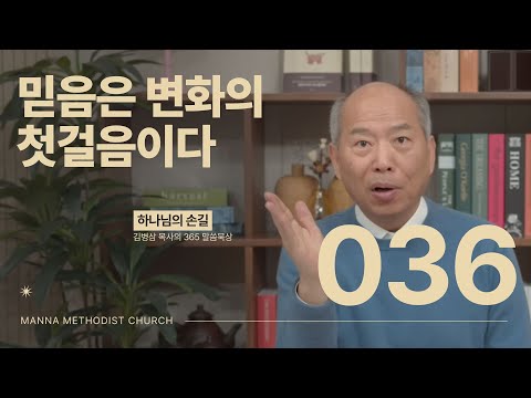 036 믿음은 변화의 첫걸음이다ㅣ 하나님의 손길