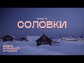 Давай останемся в России. Соловки, эпизод 4: про трудников, паломников и реставрацию монастыря