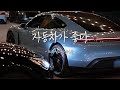 그냥 자동차 좋아하는 차쟁이들들 하루를 따라가 봤다