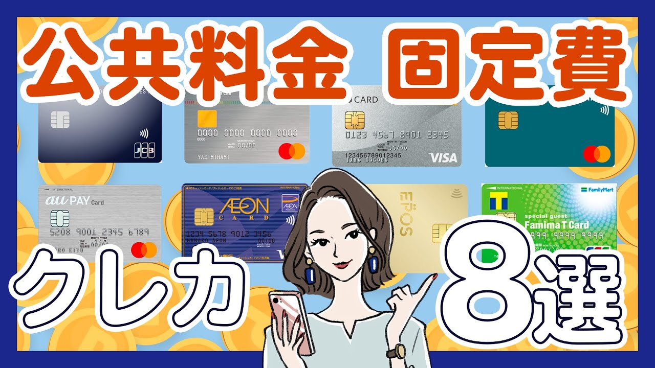 【2022年版】公共料金・固定費はクレジットカード払いがお得！おすすめのカード8選