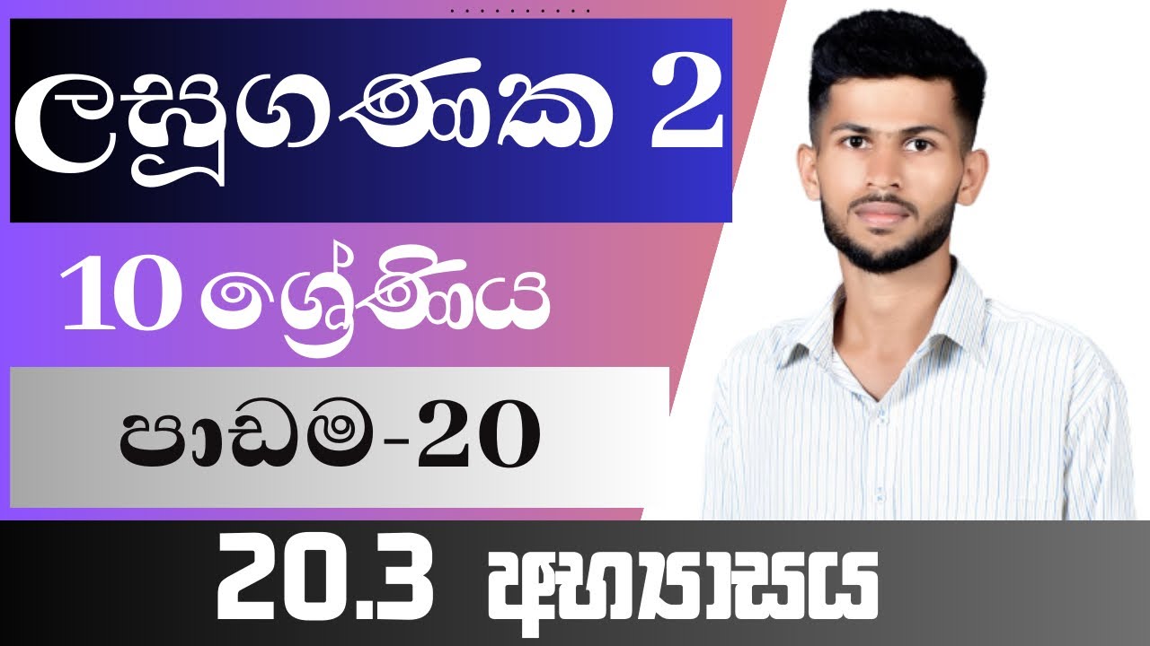 10 ශ්‍රේණිය ගණිතය / ලඝුගණක 2 / 20.3 අභ්‍යාසය / පාඩම 20 / nadeeth jayanath 10.20.3 / laguganaka 2