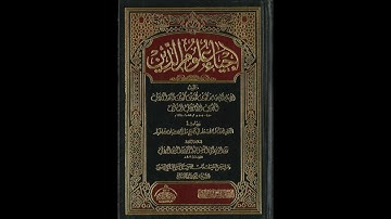 إحياء علوم الدين للإمام الغزالي من المسجد الأقصى المبارك | كتاب الأذكار والدعوات 261 |مصطفى أبو صوي