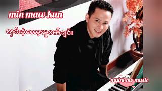 Video thumbnail of "min maw kun ရဲ့ လှမ်းခဲ့တော့သူငယ်ချင်း"