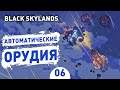 АВТОМАТИЧЕСКИЕ ОРУДИЯ! - #6 BLACK SKYLANDS ПРОХОЖДЕНИЕ