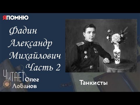 Фадин Александр Михайлович. Часть 2. Проект "Я помню" Артема Драбкина. Танкисты.