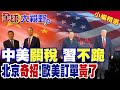 中美經貿談判