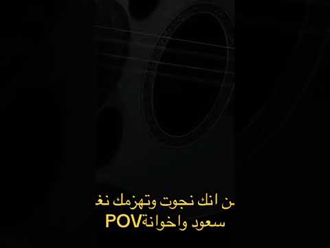 وتضن انك نجوت وتهزمك نغمة سعود واخوانة