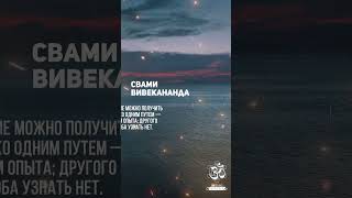 Вивекананда. Чем меньше в человеке этого малого «я», тем больше в нем Бога. #shorts #shortsvideo