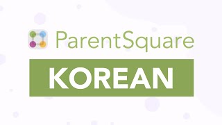 Updating Your Language Preferences on ParentSquare Desktop (한국어)