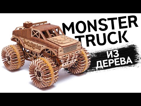 Monster Truck Из Дерева с Заводным Механизмом и Подвеской. Wood Trick.