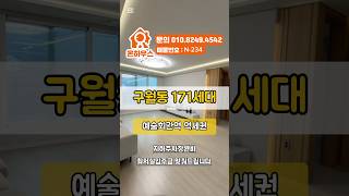 구월동 유일한 곳 위치최고 #내집장만 #인천신축분양 #인천신축빌라 #구월동아파트 #인천무입주 #인천1호선신축 #남동구신축빌라 #지하주차장있는집 #주안신축아파트 #실입주금