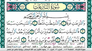 سورة النازعات مكتوبة عبد الله عواد الجهني Surah Al Nazeat Abdullah Awad Al Juhani برواية حفص عن عاصم
