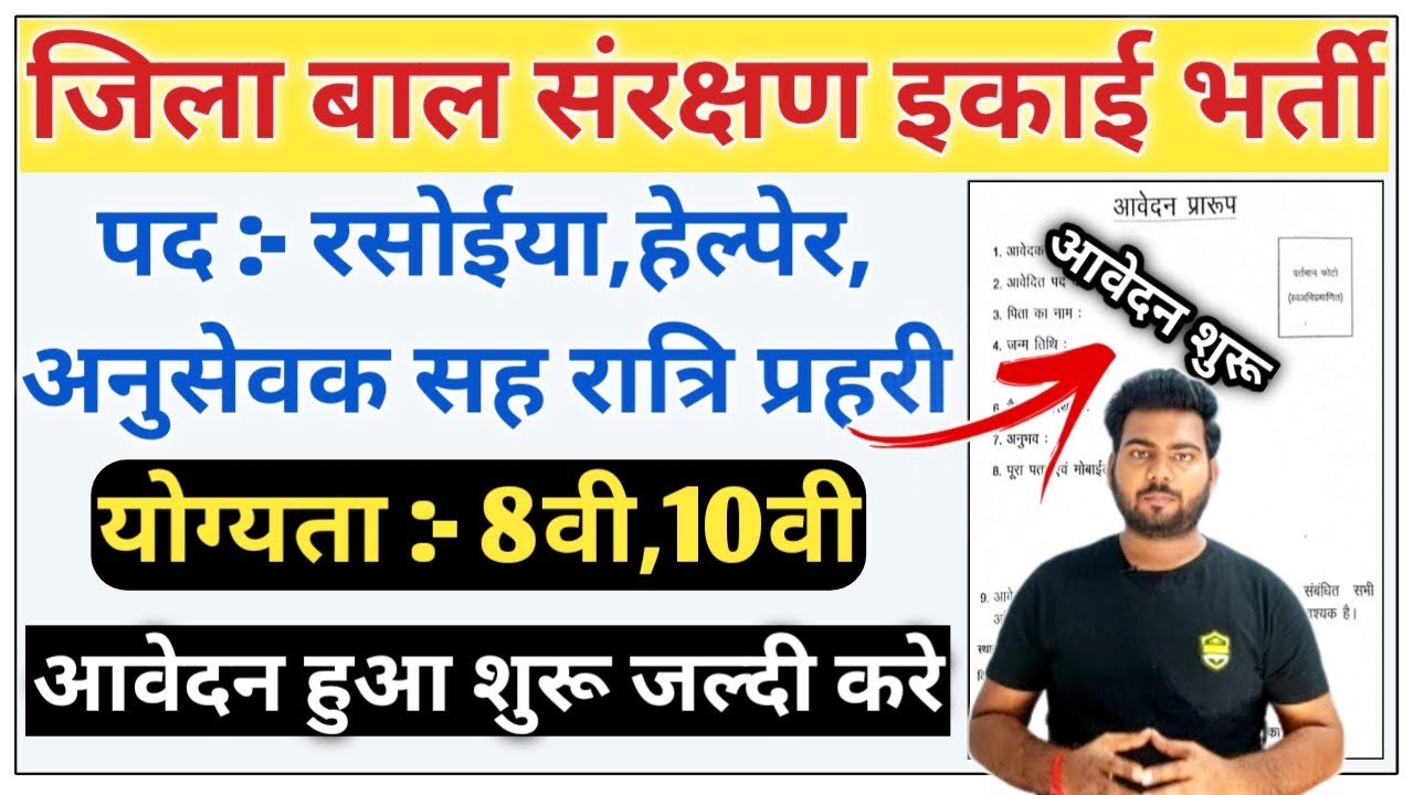 jila bal sanrakshan ikai vacancy 2022 | ज़िला बाल संरक्षण इकाई बहाली रसोईया,हेल्पर,रात्रि प्रहरी