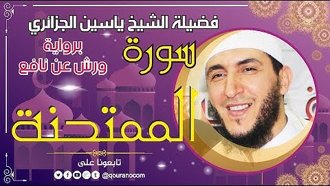 سورة الممتحنة لفضيلة الشيخ ياسين الجزائري 💞 برواية ورش عن نافع