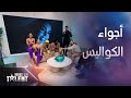    أجواء الكواليس