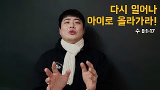 수 8:1-17 | 다시 일어나 아이로 올라가라! 수 8:1-17 | 다시 일어나 아이로 올라가라!