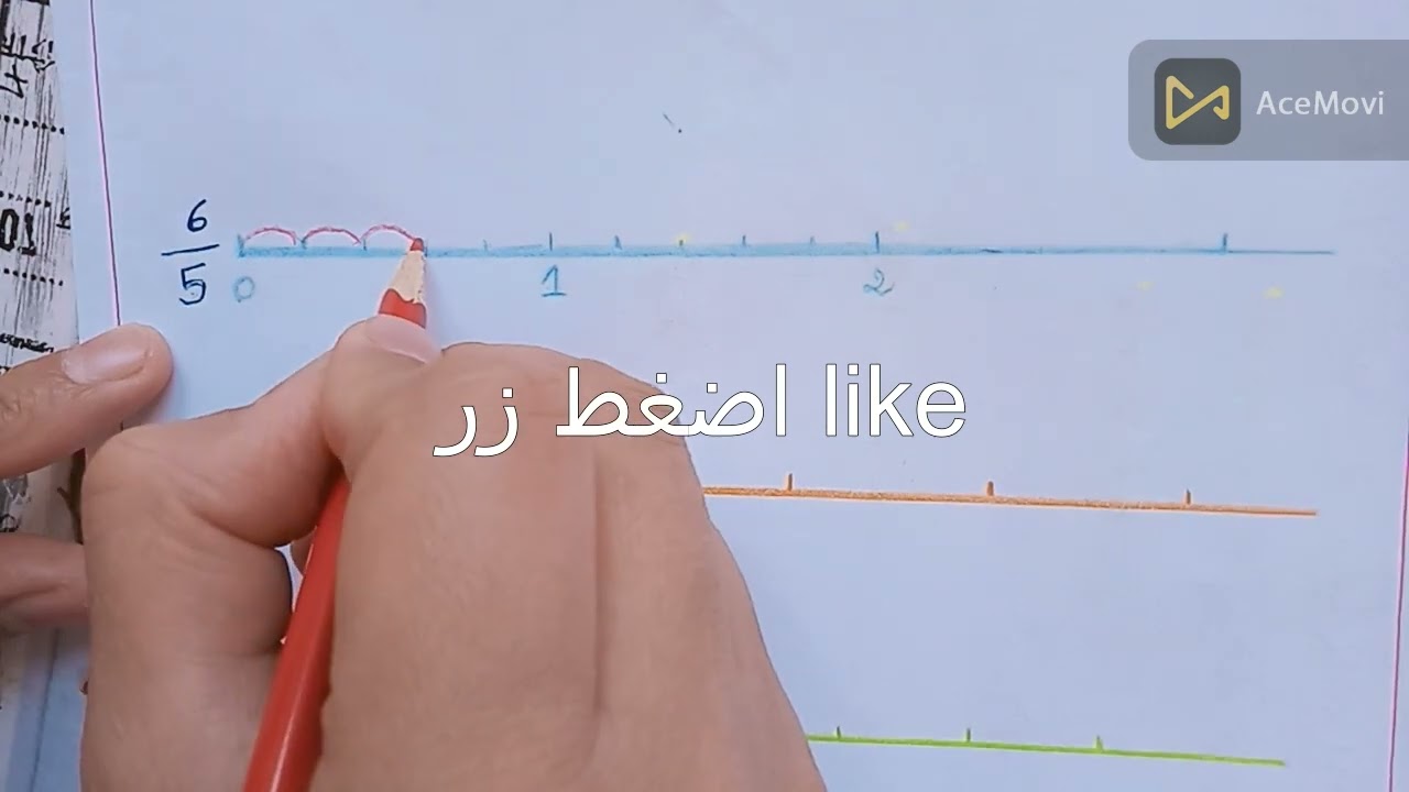الكسور_تعليم كسر على مستقيم مدرج بشرح بسيط جدا 📚✔️اولى متوسط