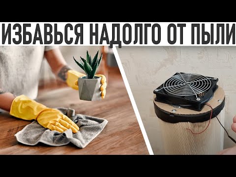ПРОСТЫЕ СПОСОБЫ ИЗБАВИТСЯ ОТ ПЫЛИ НАДОЛГО | Как не допустить скопления пыли в доме