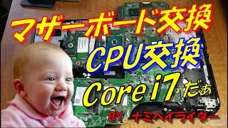 CPU交換  マザーボード交換 Core i7 ノートパソコン DynabookT522/36  17000円 ♯012 【モトブログ】ナミヘイライダー