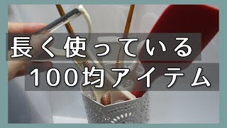 100円で長持ち!意外と使いやすい100均グッズ【ダイソー・セリア】