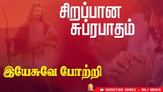 Jesus Subrapatham |இயேசுவை போற்றும் சுப்ரபாதம் வரிகளுடன் |அற்புத சுகம் நிச்சயம் |Christian Songs MLJ