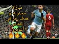 أقوى مباراة بين مانشستر سيتي و ليفربول 2 1 تألق أغويرو و هدفه الخرافي