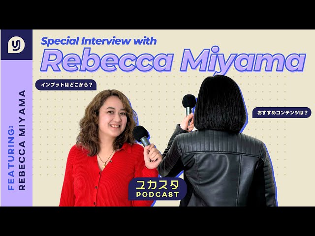 【対談】クリエイター ミヤマレベッカさんとスペシャル対談✨ #ユカスタポッドキャスト のサムネイル