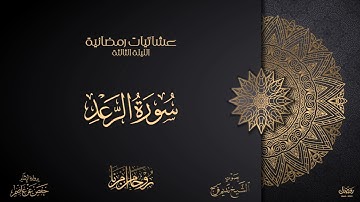 من سورة الرعد || عشائيات رمضانية || الليلة الثالثة || الشيخ نديم فرج || رمضان 1444هـ