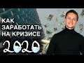 ➤ТОП 20 бизнес идей 2020, которые растут в кризис. Анализ миллиардных бизнес ниш с цифрами и фактами