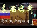 美国股市熔断 武统台湾，俄罗斯沙特联手狙击美国页岩油？见证历史，全球应该给特朗普众筹加农炮