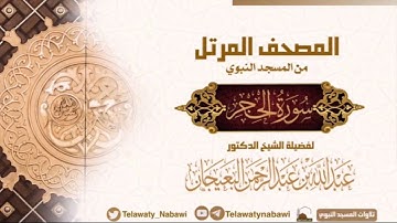 مصحف المسجد النبوي للشيخ #عبدالله_البعيجان | سورة الحجر | Surat Al-Hijr