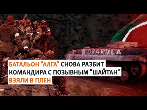 Татарстанский батальон "Алга" снова разбит. Командира с позывным "Шайтан" взяли в плен