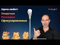 Эпизод 41. Удача любит Упоротых, Рисковых и Сфокусированных. УРС – так звучит МЕДВЕДЬ, и #стартап