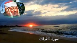 سورة الفرقان عبد الباسط عبد الصّمد ( مجوّد )
