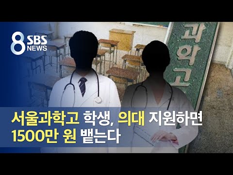 서울과학고 학생, 의대 지원하면 1천500만 원 뱉는다 / SBS