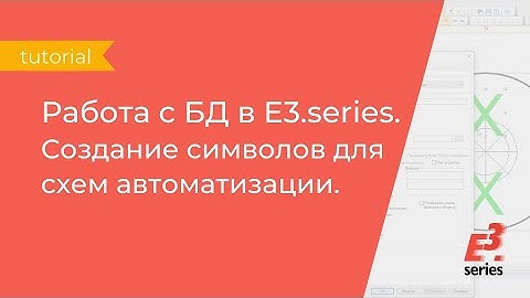 E3.series: работа с Базой Данных. Создание символов для схем автоматизации.
