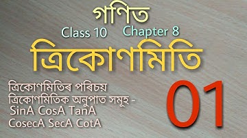 ত্ৰিকোণমিতিৰ পৰিচয় (Introduction To Trigonometry) l Class X Maths l SEBA l Assamese Medium