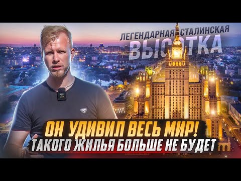 СТАЛИНСКАЯ ВЫСОТКА - СТРОИЛИ, ЧТОБ ВЕСЬ МИР ОХАЛ И АХАЛ! ПЕЧАЛЬНО ВИДЕТЬ ВО ЧТО ПРЕВРАЩАЕТСЯ ИСТОРИЯ