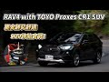 TOYOTA RAV4 with TOYO PROXES CR1 SUV 要安靜、舒適，還要價格實惠，放馬過來！SUV換胎實戰【邢男出任務】