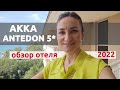 AKKA ANTEDON 5* В КЕМЕРЕ - ОБЗОР НОМЕРА, РЕСТОРАНА И АЛКОГОЛЬНЫХ НАПИТКОВ В БАРЕ 🔥