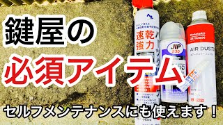 【重要アイテム】鍵屋の作業で使うスプレーを紹介！ホームセンターでも手に入るのでセルフメンテナンスにもおすすめです♪【カギ屋】 Japanese LockSmith