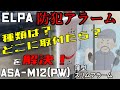 【防犯　強盗】種類は？最適取付場所は？を解決！！防犯アラーム ELPA ASA-M12PW