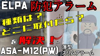 【防犯　強盗】種類は？最適取付場所は？を解決！！防犯アラーム ELPA ASA-M12PW