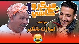 Hamid Asmoun   (ميكرو كاشي   مع الفنان امبارك شنگير (بيحلابن