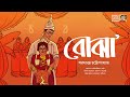      bojha  sarat chandra chattopadhyay  bengali classics by arnab