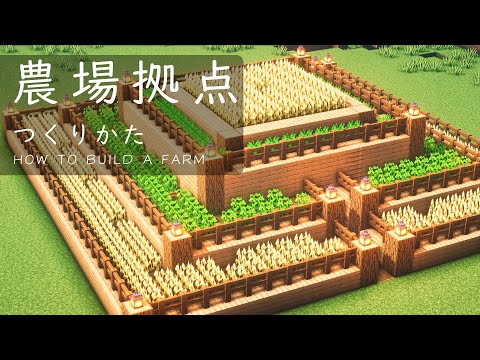 【マインクラフト建築】少し大きくお洒落な拠点付の農場【作り方講座】