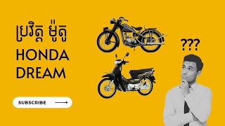 ប្រវត្តិម៉ូតូ Honda dream|| អាសង់ || lork Vehicle