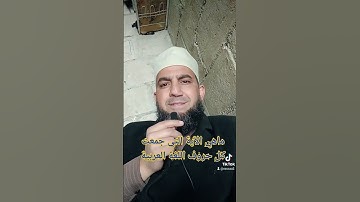 ماهي الآية التي جمعت كل حروف اللغة العربية